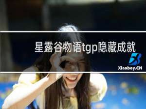 星露谷物语tgp隐藏成就