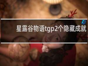 星露谷物语tgp2个隐藏成就