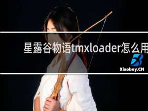 星露谷物语tmxloader怎么用