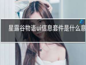 星露谷物语ui信息套件是什么意思