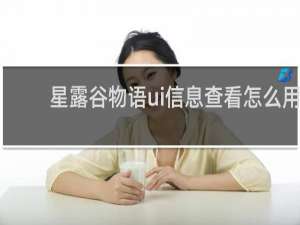 星露谷物语ui信息查看怎么用