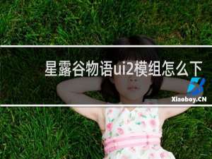 星露谷物语ui2模组怎么下