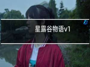 星露谷物语v1.22最新补丁