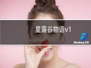 星露谷物语v1.3联机