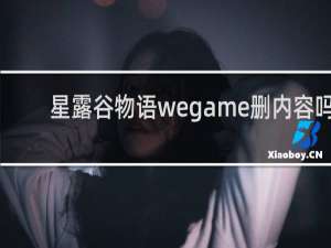 星露谷物语wegame删内容吗
