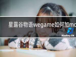 星露谷物语wegame如何加mod