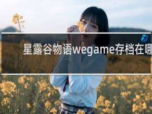 星露谷物语wegame存档在哪