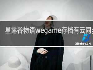 星露谷物语wegame存档有云同步吗