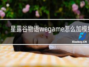 星露谷物语wegame怎么加模组