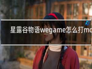 星露谷物语wegame怎么打mod