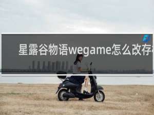星露谷物语wegame怎么改存档