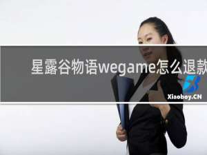 星露谷物语wegame怎么退款