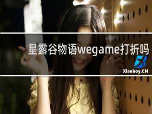 星露谷物语wegame打折吗