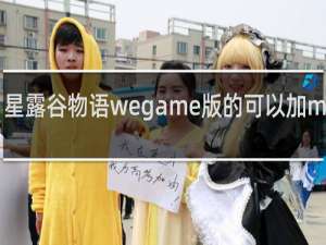 星露谷物语wegame版的可以加mod吗