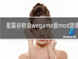 星露谷物语wegame版mod放哪里