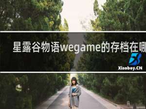 星露谷物语wegame的存档在哪里