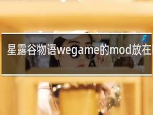 星露谷物语wegame的mod放在哪里