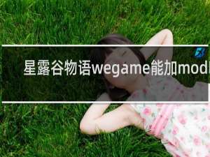 星露谷物语wegame能加mod吗