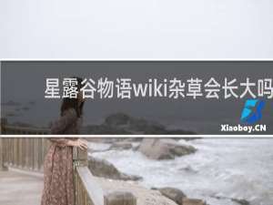 星露谷物语wiki杂草会长大吗