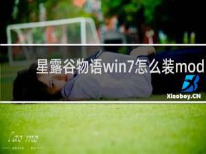 星露谷物语win7怎么装mod