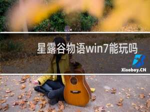 星露谷物语win7能玩吗