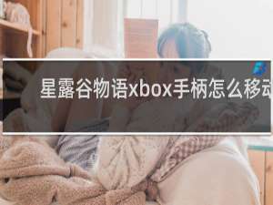 星露谷物语xbox手柄怎么移动