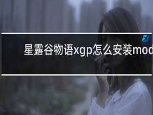 星露谷物语xgp怎么安装mod