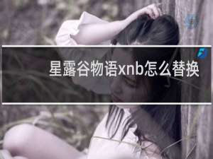 星露谷物语xnb怎么替换