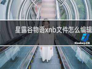 星露谷物语xnb文件怎么编辑