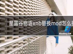 星露谷物语xnb替换mod怎么换