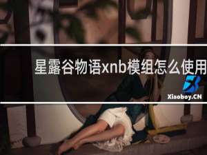 星露谷物语xnb模组怎么使用
