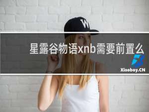 星露谷物语xnb需要前置么