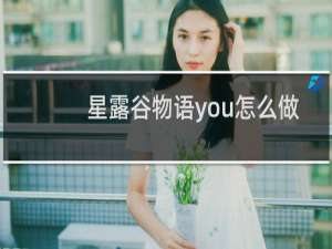 星露谷物语you怎么做