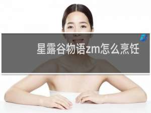 星露谷物语zm怎么烹饪