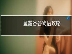 星露谷谷物语攻略