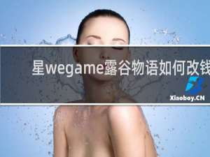 星wegame露谷物语如何改钱