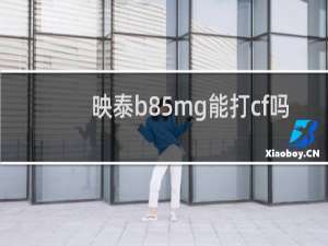 映泰b85mg能打cf吗