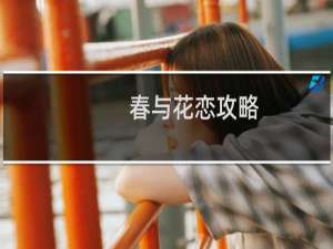 春与花恋攻略