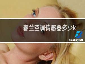 春兰空调传感器多少k