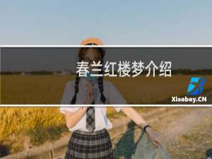 春兰红楼梦介绍