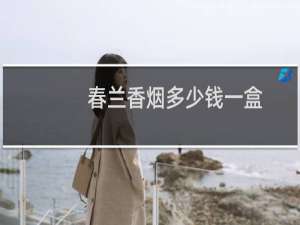 春兰香烟多少钱一盒