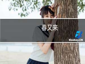 春又来(关于春又来的简介)