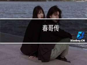 春哥传