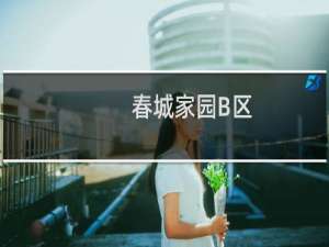 春城家园B区(关于春城家园B区的简介)