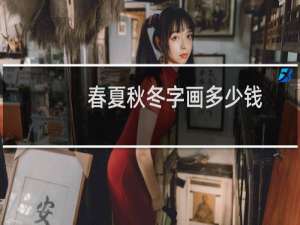 春夏秋冬字画多少钱