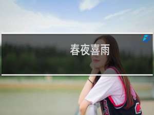 春夜喜雨（古诗意思 春夜喜雨古诗意思是什么）