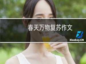 春天万物复苏作文