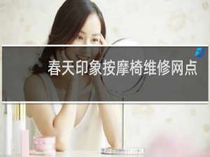 春天印象按摩椅维修网点