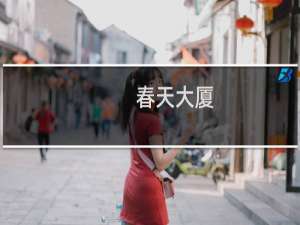 春天大厦(关于春天大厦的简介)