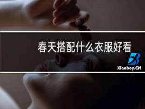 春天搭配什么衣服好看